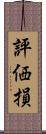 評価損 Scroll