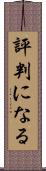 評判になる Scroll