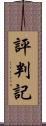 評判記 Scroll