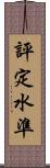 評定水準 Scroll