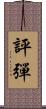 評彈 Scroll