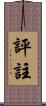 評註 Scroll