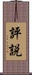評説 Scroll