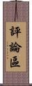 評論區 Scroll