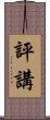 評講 Scroll