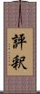 評釈 Scroll