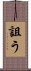 詛う Scroll