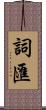 詞匯 Scroll