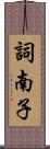 詞南子 Scroll