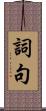 詞句 Scroll