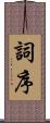 詞序 Scroll