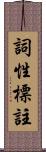 詞性標註 Scroll