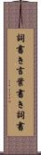 詞書き Scroll