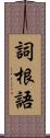 詞根語 Scroll