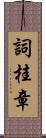 詞桂章 Scroll