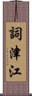 詞津江 Scroll