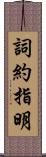 詞約指明 Scroll