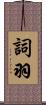 詞羽 Scroll