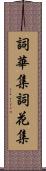 詞華集 Scroll