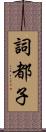 詞都子 Scroll