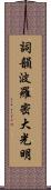 Shikin Haramitsu Daikomyo Scroll