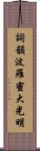 Shikin Haramitsu Daikomyo Scroll