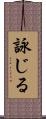 詠じる Scroll