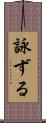 詠ずる Scroll