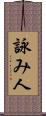 詠み人 Scroll
