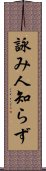 詠み人知らず Scroll