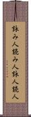 詠み人 Scroll