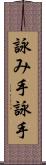 詠み手 Scroll