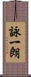 詠一朗 Scroll