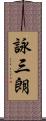 詠三朗 Scroll