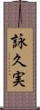 詠久実 Scroll