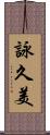 詠久美 Scroll