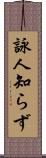 詠人知らず Scroll