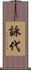 詠代 Scroll
