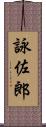 詠佐郎 Scroll