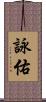 詠佑 Scroll