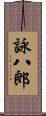 詠八郎 Scroll
