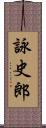 詠史郎 Scroll