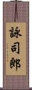 詠司郎 Scroll