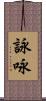 詠 Scroll