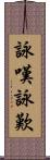 詠嘆;詠歎 Scroll