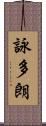 詠多朗 Scroll