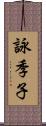 詠季子 Scroll