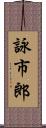 詠市郎 Scroll