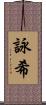 詠希 Scroll
