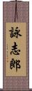 詠志郎 Scroll